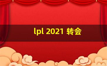 lpl 2021 转会